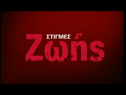 Στιγμές Ζωής Β' (2009-10) Εκπ.07